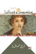 سينسيوس وهيباتيا