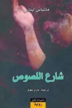 شارع اللصوص