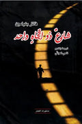 شارع ذو اتجاه واحد