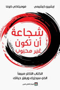 شجاعة أن تكون غير محبوب