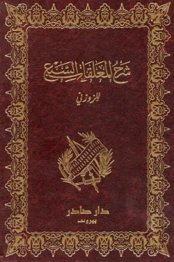شرح المعلقات السبع