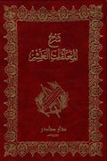 شرح المعلقات العشر