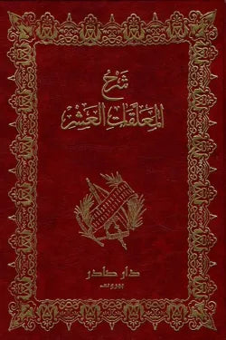 شرح المعلقات العشر
