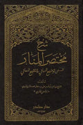 شرح مختصر المنار (المسمى توضيح المباني وتنقيح المعاني)