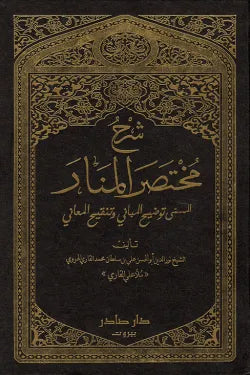 شرح مختصر المنار (المسمى توضيح المباني وتنقيح المعاني)