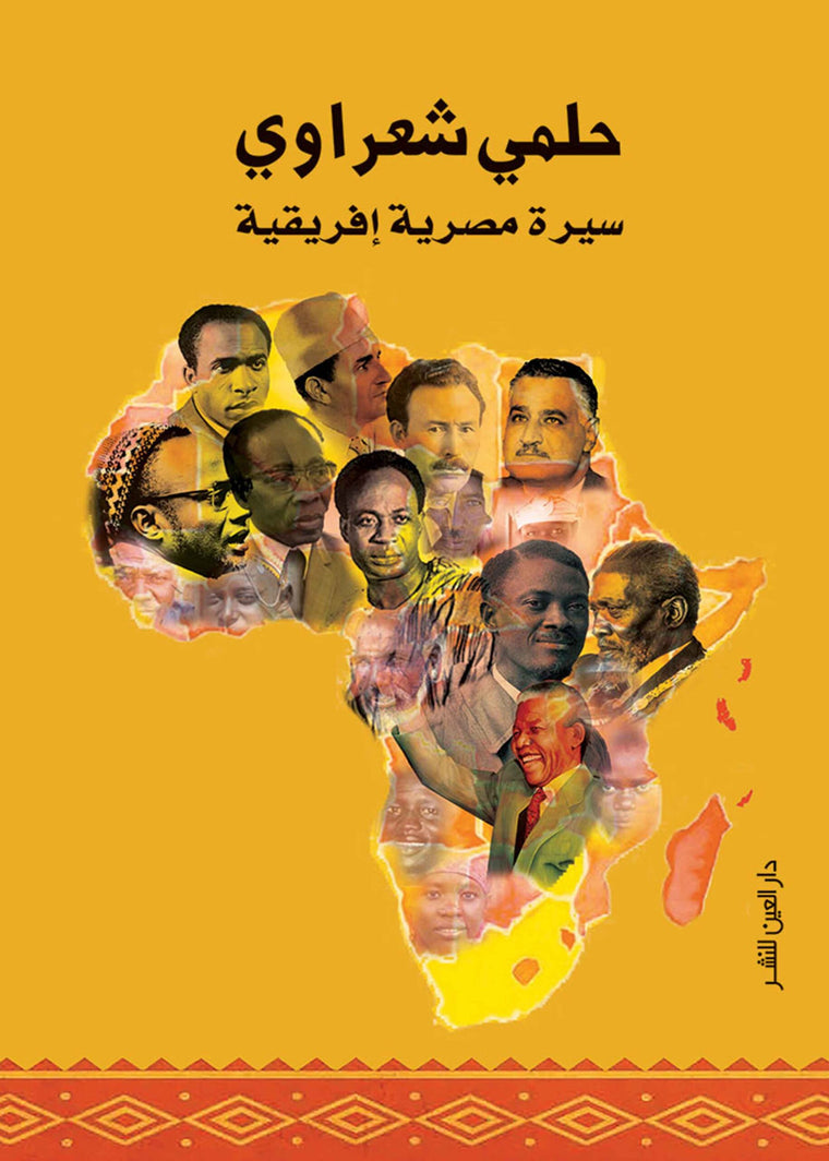 سيرة مصرية افريقية