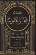 شمس القلوب