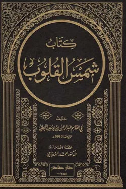 شمس القلوب