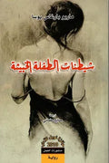 شيطنات الطفلة الخبيثة