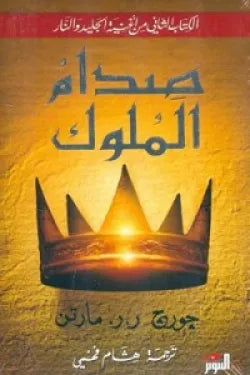 صدام الملوك .. 2 جزء