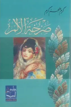صرخة الألم