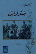 صقر قريش