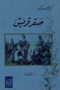 صقر قريش