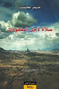 صلاة لأجل المفقودات
