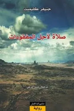 صلاة لأجل المفقودات