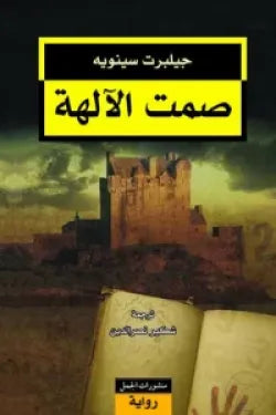 صمت الآلهة