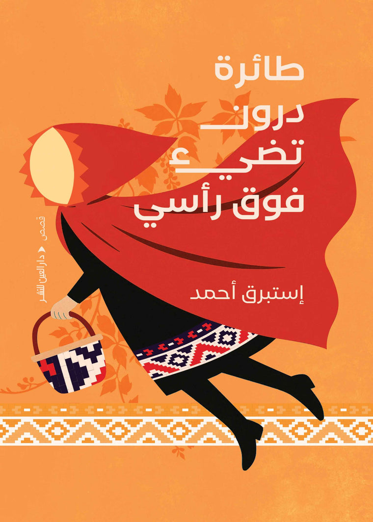 طائرة درون تطير فوق رأسي