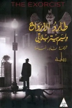 طارد الأرواح