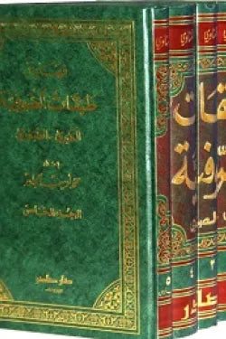 طبقات الصوفية (6 أجزاء)