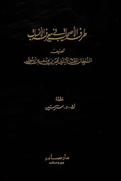 طرفة الأصحاب في معرفة الأنساب
