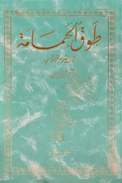 طوق الحمامة في الألفة والألاف