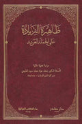ظاهرة الزيادة على الجملة العربية