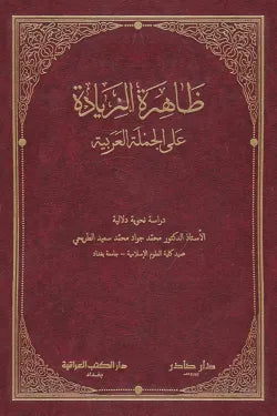 ظاهرة الزيادة على الجملة العربية
