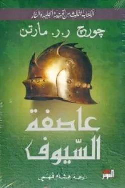 عاصفة السيوف .. 2 جزء