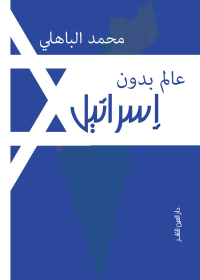 عالم بدون إسرائيل