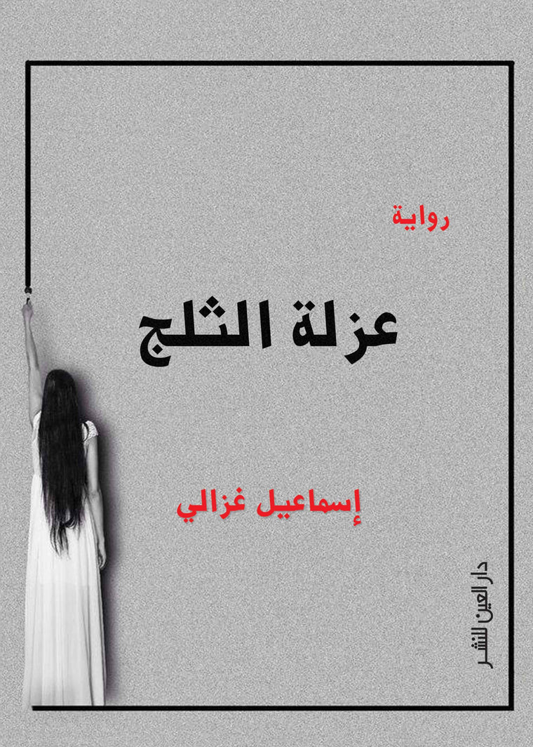 عزلة الثلج
