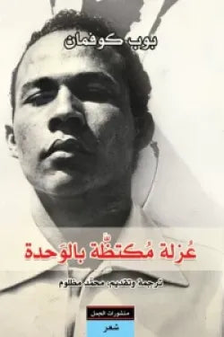 عزلة مكتظة بالوحدة