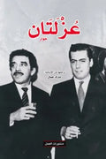 عزلتان