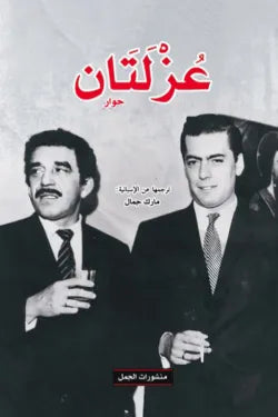 عزلتان