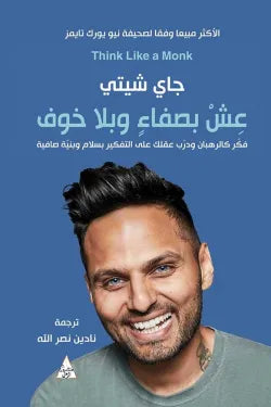 عش بصفاء وبلا خوف