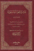 عشرة شعراء عباسيون (جزئين)