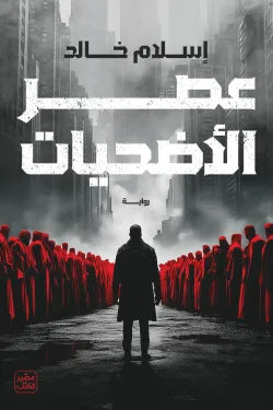 عصر الأضحيات