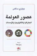 عصور العولمة (الجغرافيا والتكنولوجيا والمؤسسات)