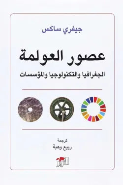 عصور العولمة (الجغرافيا والتكنولوجيا والمؤسسات)