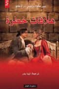 علاقات خطرة