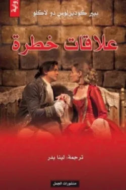 علاقات خطرة