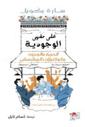 على مقهى الوجودية