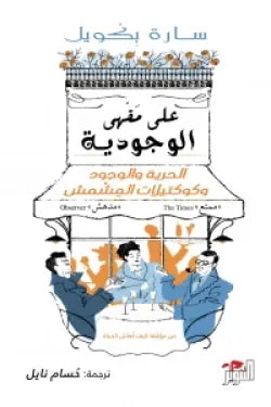 على مقهى الوجودية