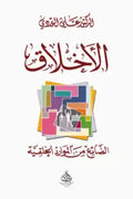 الأخلاق الضائع من الموارد الخلقية