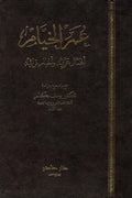 عمر الخيام (أعمال عربية وأخبار تراثية)