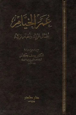 عمر الخيام (أعمال عربية وأخبار تراثية)