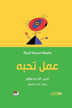 عمل تحبه (سلسلة مدرسة الحياة)