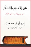عن الاسلوب المتأخر