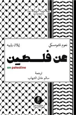 عن فلسطين