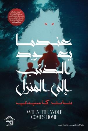 عندما يعود الذئب إلى المنزل