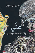 عني (ولادة الكلمات والسرد)
